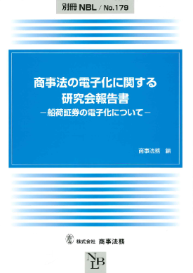  商事法の電子化に関する研究会報告書 