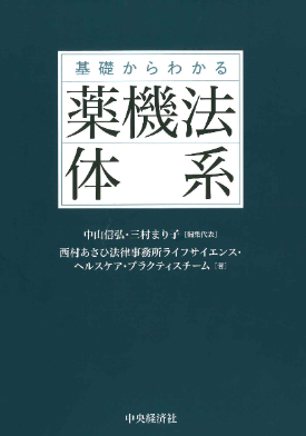 基礎からわかる薬機法体系