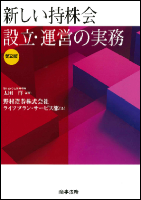 新しい持株会設立・運営の実務〔第2版〕