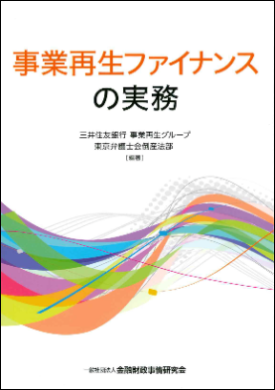 事業再生ファイナンスの実務