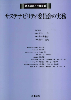 成長戦略と企業法制　サステナビリティ委員会の実務