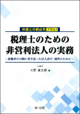  弁護士の視点をプラス！ 税理士のための非営利法人の実務 