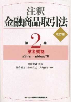 注釈 金融商品取引法 改訂版 第2巻