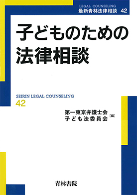 子どものための法律相談