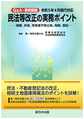  Q&A・事例解説　令和5年4月施行対応　民法等改正の実務ポイント 