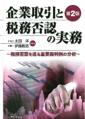  企業取引と税務否認の実務（第2版） 