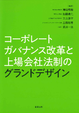 コーポレートガバナンス改革と上場会社法制のグランドデザイン