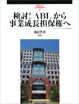 検討！ ABLから事業成長担保権へ