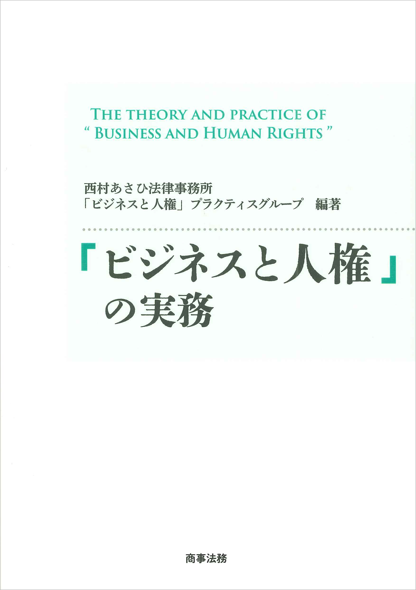  「ビジネスと人権」の実務 