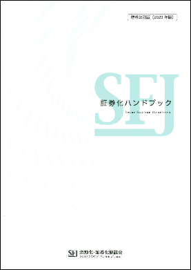 証券化ハンドブック〔増補改訂版（2023年版）〕