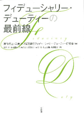  フィデューシャリー・デューティーの最前線 