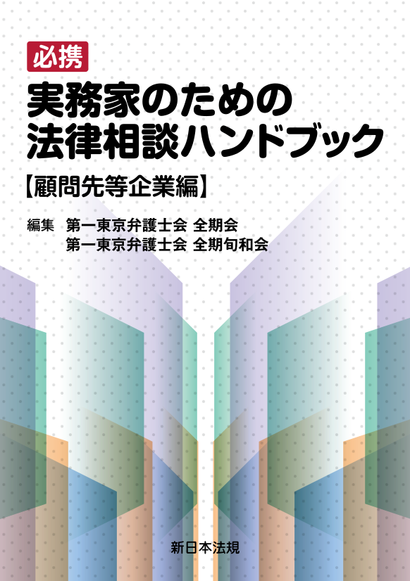 実務家のための法律相談ハンドブック　顧問先等企業編