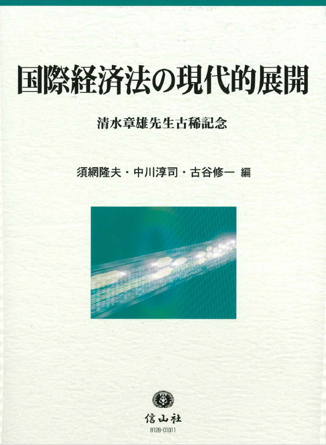 “Modern Development of International Economic Law - Dr. Akio Shimizu Koki-Kinen Collection”