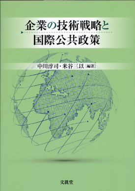 企業の技術戦略と国際公共政策