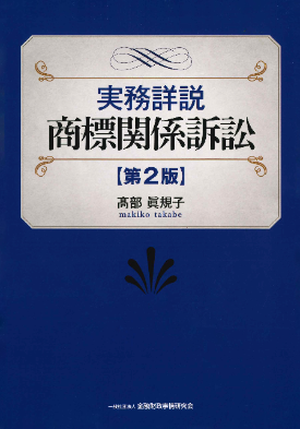  実務詳説　商標関係訴訟［第2版］ 