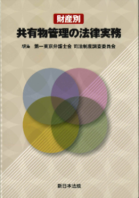 財産別 共有物管理の法律実務