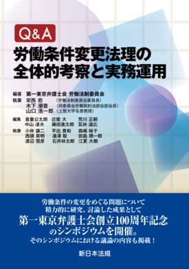 Q&A 労働条件変更法理の全体的考察と実務運用