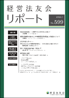  経営法友会リポート No.599 