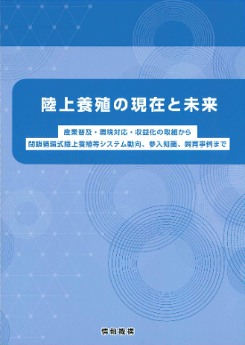  陸上養殖の現在と未来 