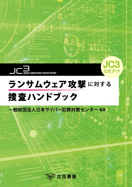JC3公式ブック ランサムウェア攻撃に対する捜査ハンドブック