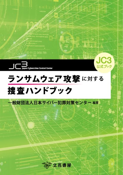  JC3公式ブック　ランサムウェア攻撃に対する捜査ハンドブック 