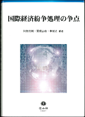 国際経済紛争処理の争点