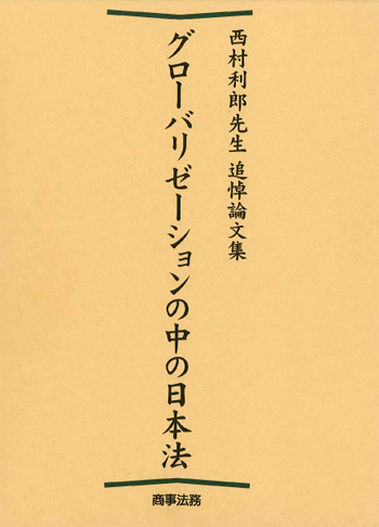 西村利郎先生追悼論文集―グローバリゼーションの中の日本法― 