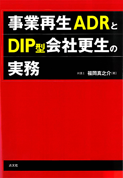 事業再生ADRとDIP型会社更生の実務