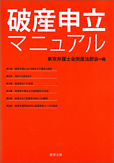 破産申立マニュアル