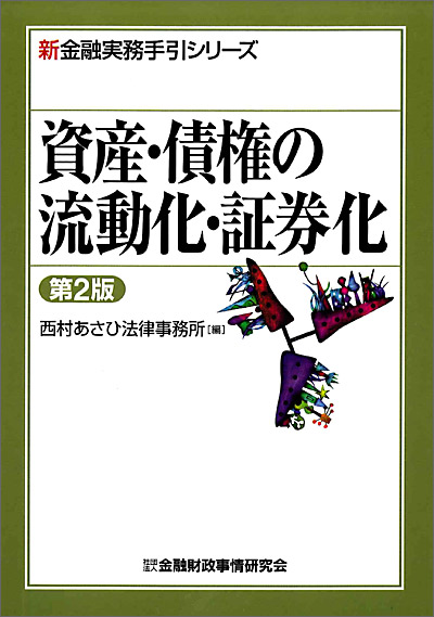 〔新金融実務手引シリーズ〕資産・債権の流動化・証券化【第2版】