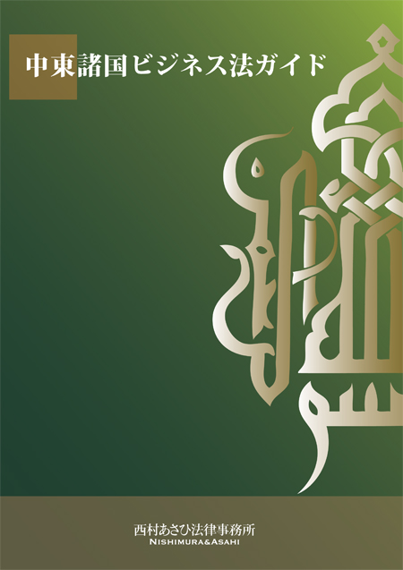 中東諸国ビジネス法ガイド