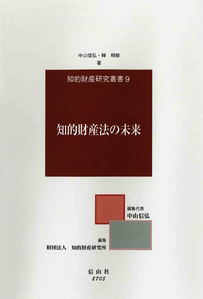  知的財産研究叢書9 知的財産法の未来 