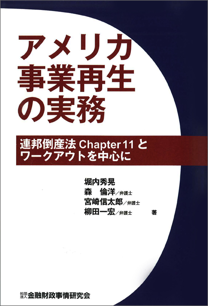 アメリカ事業再生の実務 - 連邦倒産法Chapter11とワ－クアウトを中心に