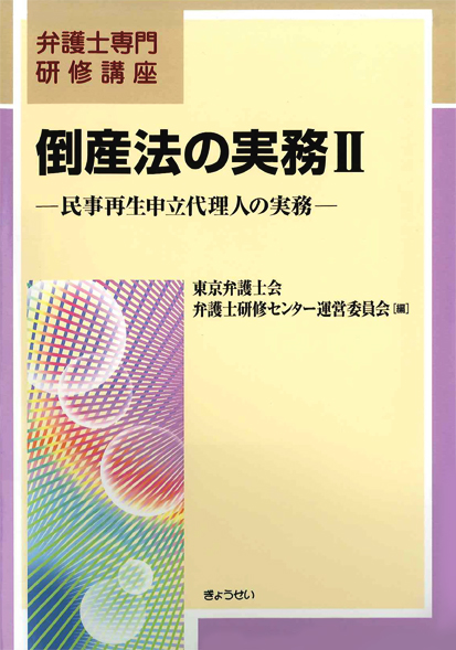  弁護士専門研修講座 倒産法の実務II - 民事再生申立代理人の実務 - 