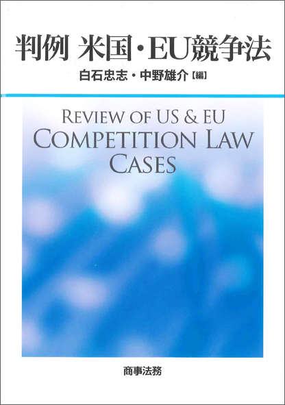 判例 米国・EU競争法