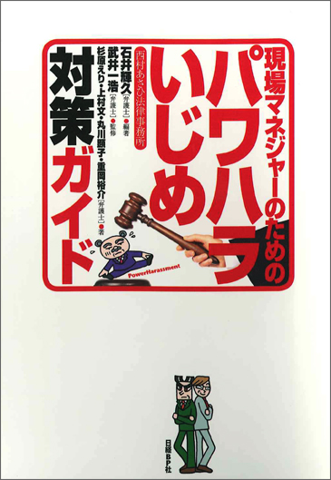  現場マネジャーのためのパワハラいじめ対策ガイド 