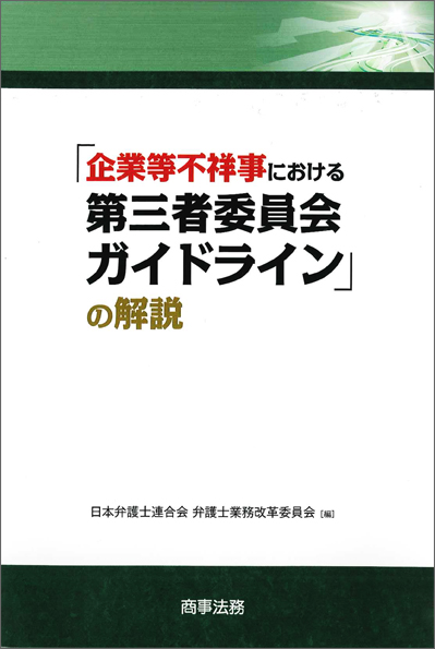  「企業等不祥事における第三者委員会ガイドライン」の解説 