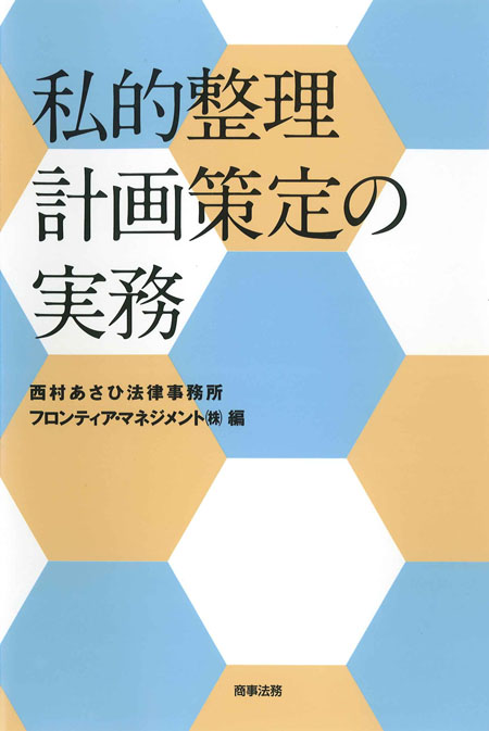  私的整理計画策定の実務 