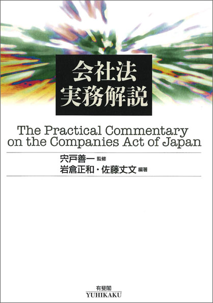 会社法実務解説