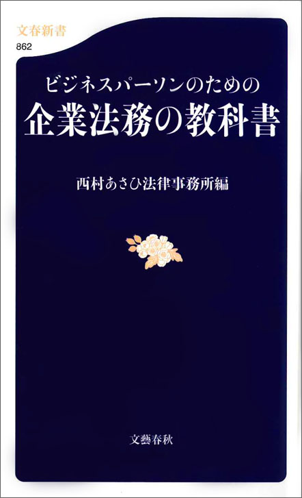 ビジネスパーソンのための企業法務の教科書