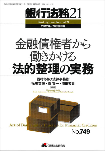 金融債権者から働きかける法的整理の実務