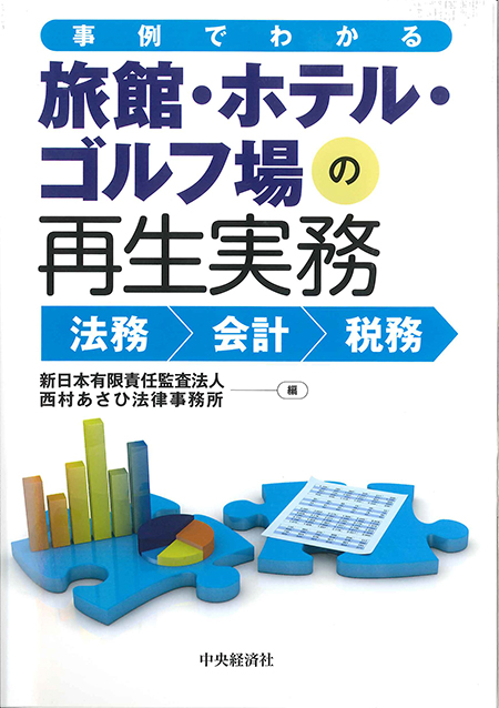 事例でわかる　旅館・ホテル・ゴルフ場の再生実務