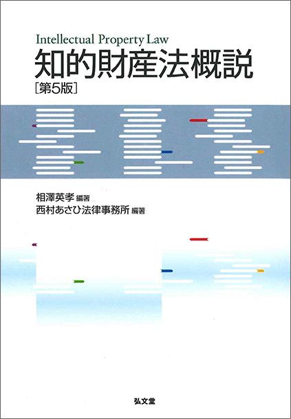 知的財産法概説
