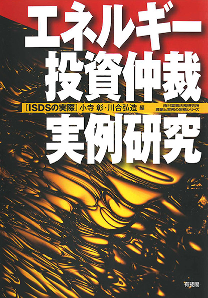 エネルギー投資仲裁・実例研究 - ISDSの実際