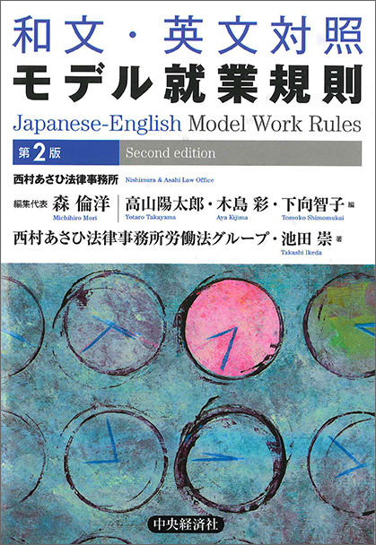  和文・英文対照モデル就業規則 第2版 