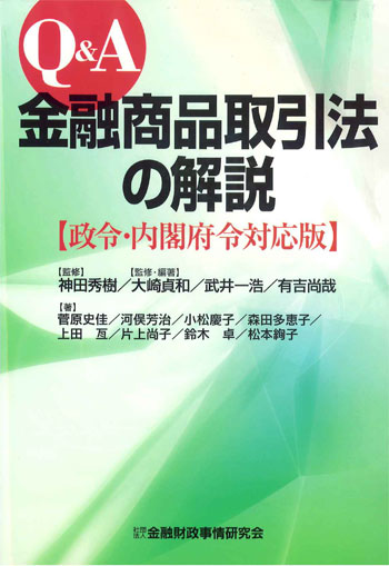 Q&A 金融商品取引法の解説 【政令・内閣府令対応版】