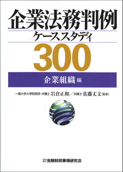  企業法務判例ケーススタディ300【企業組織編】 